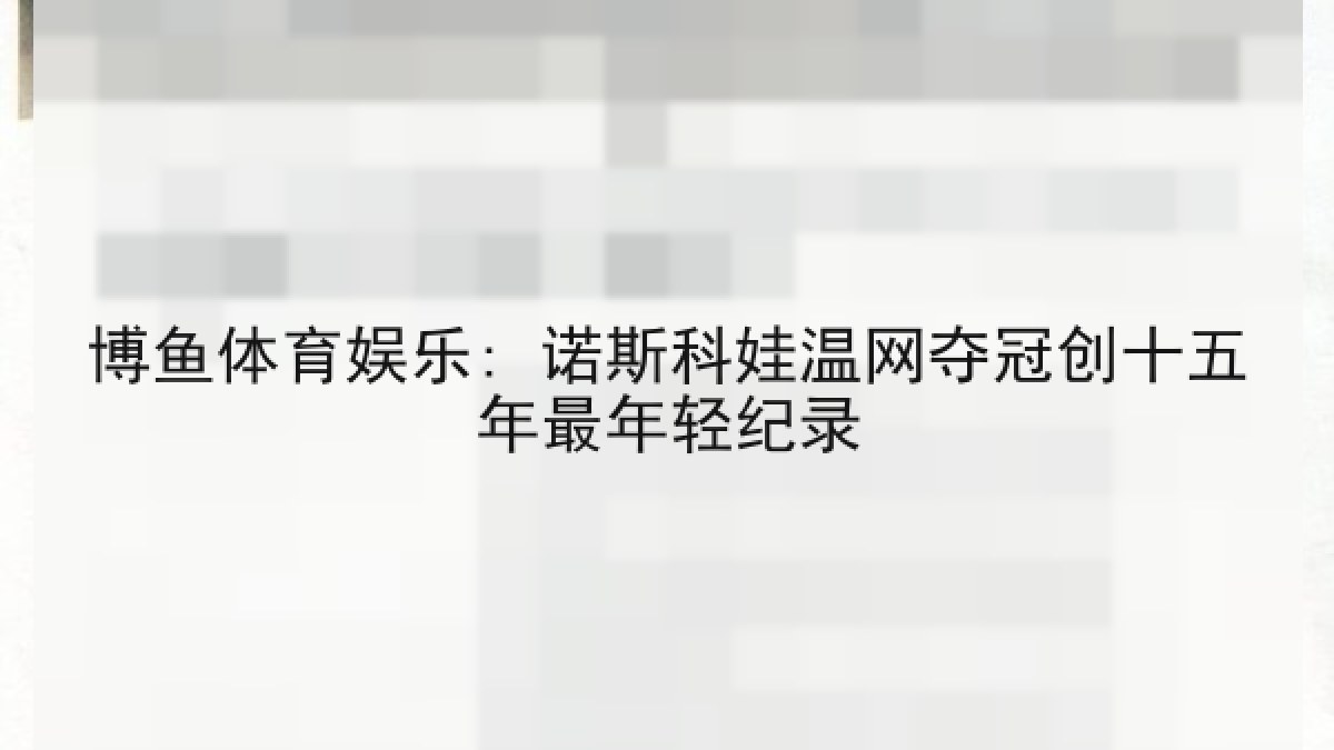 博鱼体育娱乐: 诺斯科娃温网夺冠创十五年最年轻纪录
