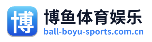 博鱼体育娱乐